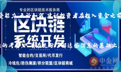 很高兴你提出这个问题。关于“tokenim”是否是资金盘，这个问题实际上涉及到很多层面的讨论，包括对该项目的了解、其运营方式、市场反馈以及相关的法律法规等。

什么是资金盘

资金盘通常是指一种依赖于不断吸引新投资者来维持运作的商业模式。这类模式往往以高额回报的承诺吸引投资者，但因为没有实际的盈利能力，最终这些项目往往会崩盘，导致绝大多数投资者损失惨重。在大多数国家，资金盘是被法律所禁止的。

tokenim的概述

tokenim是一个与区块链和加密货币相关的项目，具体的内容和运作方式可能并不透明。类似于许多加密项目，它的核心理念可能围绕着通过去中心化的方式来提供更安全、更高效的资金交易与管理。然而，为了真正了解tokenim的性质，我们需要更多信息。

分析tokenim的商业模式

在考察任何一个项目是否为资金盘时，首先需要了解它的商业模式。tokenim是否有实际的产品或者服务？它是否在创造实际的价值？有些加密货币项目可能会声称会提供高额的回报，但如果缺乏透明度和有效的商业运作，那么这样的承诺就值得怀疑。

市场反馈与社区评价

在区块链领域，社区反馈是一个重要的信号。如果tokenim在各大论坛、社交媒体平台上有着负面的评价，比如用户抱怨无法提现或者资金被锁定，这可能是一个警示。但是，我们也应当注意到，项目初期的用户反馈可能存在偏差，一些用户往往会因自身的投资策略或者市场波动而感到不满。

法律与合规性

任何一个金融工具或投资项目都需要遵循有关的法律法规，尤其是在涉及资金的流动时。tokenim是否遵循当地监管机构的规定？在某些国家，很多加密项目因为未能获得必要的牌照而被认为是非法的。因此，关注tokenim是否具备合法的运营资格，是判断其是否为资金盘的重要指标。

风险评估与投资建议

投资任何项目都具有风险，尤其是在加密货币领域。对于tokenim，投资者需要仔细评估其风险，分析自己的投资心态和承受能力。无论如何，建议投资者在投入资金之前要进行充分的市场调研，避免因盲目跟风而造成不必要的损失。

总结与展望

要判断tokenim是否是资金盘，并没有一个简单明了的答案。关键在于对其商业模式的分析、市场反馈的综合与法律合规性的考量。只有在充分了解这些信息的基础上，才能做出更为明智的投资决策。在区块链的浪潮中，保持警惕，谨慎投资，自我保护显得尤为重要。

通过以上分析，我们希望能够为你的疑问提供一定的解答和思考。投资需谨慎，如有更多疑问，欢迎进一步探讨。