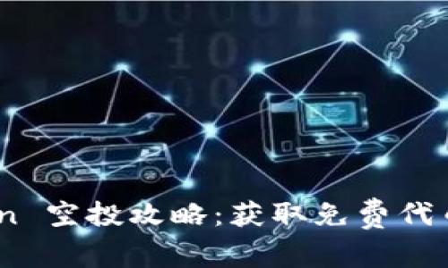 imToken Lon 空投攻略：获取免费代币的最佳时机