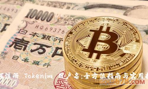 如何注册 Tokenim 用户名：全方位指南与实用技巧