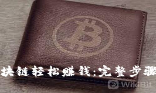 如何通过区块链轻松赚钱：完整步骤和实用技巧