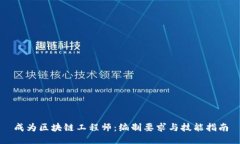 成为区块链工程师：编制