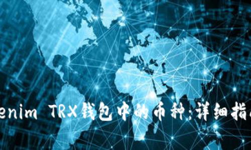 轻松添加Tokenim TRX钱包中的币种：详细指南与注意事项