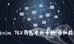 轻松添加Tokenim TRX钱包中的