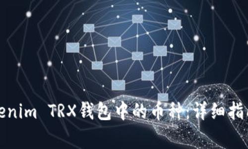 轻松添加Tokenim TRX钱包中的币种：详细指南与注意事项