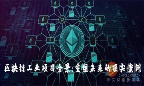 区块链工业项目全景：重塑未来的顶尖案例