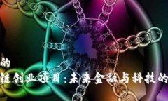 思考一个的  玩转区块链创