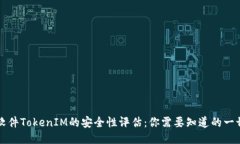 软件TokenIM的安全性评估：