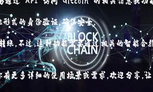 要访问 Gitcoin，首先需要了解 Gitcoin 和 Tokenim 各自的功能及其相互关系。

### 什么是 Gitcoin？
Gitcoin 是一个为开源项目资助和激励开发者的平台，旨在通过区块链技术促进开源协作。开发者可以在这个平台上找到项目，参与到不同的开发任务中，赚取加密货币作为报酬。Gitcoin 的重要性不仅在于它为开发者提供了经济支持，也推动了开放源代码的生态系统发展。

### 什么是 Tokenim？
Tokenim 是一个区块链和加密货币领域的工具，通常与智能合约、代币管理或其它与加密货币相关的功能有关。Tokenim 可能有不同的功能模块，支持用户在不同的平台上进行代币交易、管理数字资产等。

### Tokenim 能否访问 Gitcoin？
要了解 Tokenim 是否能够访问 Gitcoin，需考虑以下几个方面：

1. **平台兼容性**：首先要看 Tokenim 是否支持与 Gitcoin 后台的接口连接。这通常依赖于两者是否使用相同的区块链网络或技术标准。
   
2. **API 访问**：如果 Tokenim 提供了 API 接口，并且 Gitcoin 支持外部 API 请求，那么 Tokenim 可能能够通过 API 访问 Gitcoin 的相关信息或功能。 

3. **用户身份验证**：访问 Gitcoin 所需的用户身份认证方式也很关键。有些平台可能需要加密钱包、私钥或其他形式的身份验证，确保安全。

4. **交易功能**：如果 Tokenim 具备加密货币交易的功能，它可能能够使用与 Gitcoin 相关的代币进行交易或转账。不过，这种功能需要通过相关的智能合约在链上进行操作。

### 总结
综上所述，Tokenim 是否可以访问 Gitcoin 主要取决于两者之间的技术兼容性，以及用户操作的具体需求。如果你有更多详细的使用场景或需求，欢迎分享，让我们深入探讨。