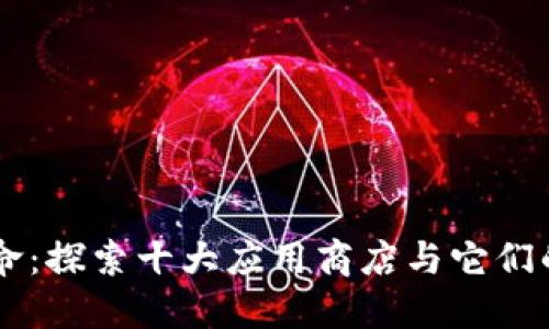 区块链革命：探索十大应用商店与它们的未来潜力
