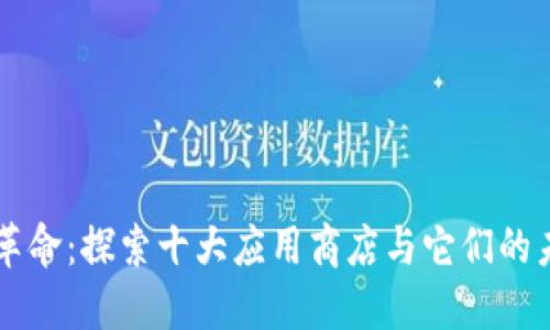 区块链革命：探索十大应用商店与它们的未来潜力