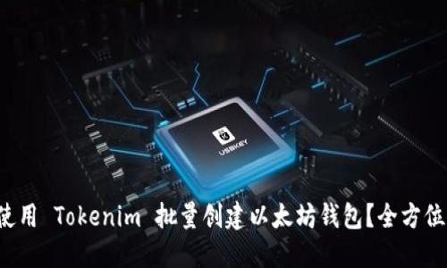 如何使用 Tokenim 批量创建以太坊钱包？全方位指南！