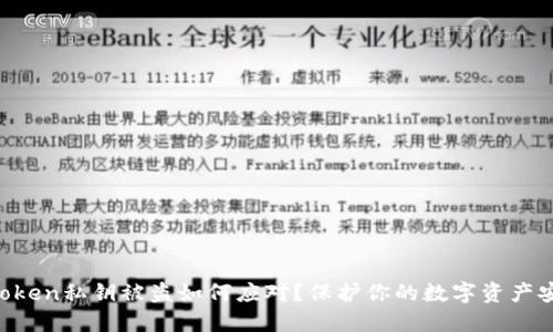 imToken私钥被盗如何应对？保护你的数字资产安全！