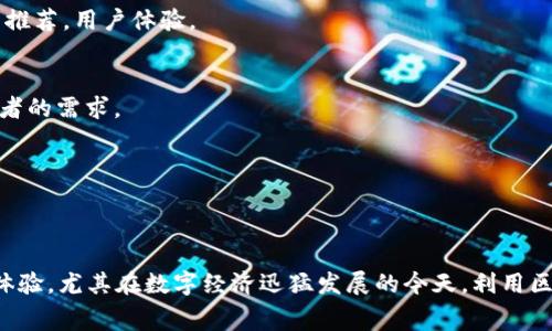 探索2023年热门区块链交费平台：赋能数字经济的新选择
区块链, 交费平台, 加密货币, 数字支付, 技术创新/guanjianci

引言：区块链技术的崛起与交费方式的革新
随着科技的飞速发展，区块链技术正逐渐渗透到我们生活的方方面面。从数字货币的兴起到智能合约的普遍应用，区块链不仅改变了传统的支付方式，也为交费平台提供了全新的机遇。特别是在2023年，伴随加密货币的合法化及其广泛应用，越来越多的区块链交费平台应运而生，极大地丰富了用户的选择。那么，现阶段有哪些值得关注的区块链交费平台呢？

一、区块链交费平台概述
区块链交费平台，通过去中心化的技术提供支付解决方案。这种平台不仅支持传统货币的支付，也支持各种加密货币，让用户能够更加便捷地完成交易。而且，区块链的特性使得每一笔交易都是安全且透明的，降低了欺诈的风险，并提高了交易的可信度。

二、热门区块链交费平台推荐
以下是一些在2023年受到广泛关注的区块链交费平台，每个平台都有其独特的功能和优势：

h41. BitPay/h4
BitPay是美国最早的加密货币支付处理平台之一，成立于2011年。它不仅支持比特币支付，还支持多个主流的加密货币。用户可以通过BitPay轻松地将其比特币转换为法定货币，实现无缝支付。其便捷的商户接口和透明的费用结构，使得很多商家愿意选择该平台进行交易。

h42. CoinGate/h4
CoinGate为商户提供了一种简单的方式来接受比特币和其他加密货币的支付。其特色在于提供多种支付选项，包括QR码支付和网页支付。而且，CoinGate还提供丰富的文档和支持，帮助企业顺利集成其支付系统。通过CoinGate，用户可以享受到快速、低费用的交易体验。

h43. Coinbase Commerce/h4
作为全球最大的加密货币交易所之一，Coinbase于2018年推出了Coinbase Commerce平台，旨在帮助商家接受加密货币支付。与传统的支付处理器相比，Coinbase Commerce提供了一种去中心化的解决方案，商家可直接在其钱包中收取付款，而无须担心客户信息的安全性。

h44. NOWPayments/h4
NOWPayments是一个全面的加密货币支付处理平台，支持100多种货币而不仅限于比特币。其简单易用的接口使得商家能够快速集成。此外，NOWPayments还提供API接口，支持各种第三方平台的接入，使得它在电子商务领域得到了广泛的应用。

h45. Shopify Payments/h4
尽管Shopify主要以电子商务平台闻名，但它的Shopify Payments也开始支持加密货币支付。商家可以利用Shopify Payments将其在线商店的支付方式扩展至加密货币，从而吸引更多的客户。特别是在年轻一代用户中，对加密货币的接受度越来越高，Shopify这一决策无疑是顺应了市场的潮流。

三、区块链交费平台的优势
区块链交费平台的崛起，展现了数字支付方式的诸多优势，这不仅体现在交易的效率和安全性上，还有它对商业模式的影响。

h41. 提高交易的安全性/h4
由于区块链的去中心化特性，所有交易都在多个节点上进行验证，极大地减少了欺诈性交易的可能。此外，所有的交易记录都是公开不可篡改的，这让消费者在使用这些平台时更加放心。

h42. 降低交易费用/h4
在兴起的区块链交费平台中，许多平台都采用了较为合理的费用结构，通常低于传统支付处理器的费用。这为商家节省了运营成本，同时也让消费者能够享受到更低的交易费用。

h43. 支持全球支付/h4
区块链交费平台的另一个重大优势在于其全球化特性。用户无需担心外汇问题，能够轻松实现全球范围内的支付。这使得跨国商务变得更加方便，也促进了国际贸易的发展。

四、未来的发展趋势
随着技术的不断进步，区块链交费平台的未来前景非常广阔。可以预见，以下几个趋势将在未来几年内愈加明显：

h41. 深入整合人工智能/h4
人工智能将在区块链交费平台中发挥越来越重要的角色。通过AI技术，平台能够更有效地监测交易，识别异常活动，从而提升安全性。此外，AI还可以根据用户的消费模式进行智能推荐，用户体验。

h42. 提供更多的支付选项/h4
区块链交费平台将在支付选项的多样性上不断创新。除传统的加密货币外，可能还会融入新的数字货币形式，甚至让用户能够使用自身持有的Token进行支付，以便满足不同消费者的需求。

h43. 政府的合规监管/h4
随着区块链交费平台的普及，政府对其监管将愈加严格。合规性将成为平台发展的重要考量之一，只有符合当地法规的平台才能生存下去。这也将为用户提供更安全的交易环境。

结论：区块链交费平台的美好前景
总的来说，区块链交费平台展现了巨大的商业潜力和市场前景。随着技术的不断进步及市场的逐步成熟，未来将推出更多功能强大的交费平台，为用户提供更为便捷、安全的支付体验。尤其在数字经济迅猛发展的今天，利用区块链技术提升传统支付方式的效率和安全性，必然将是未来发展的重要方向。无论是商家还是消费者，都应及时关注这一领域的动向，把握时代脉搏，抓住数字经济带来的新机遇。