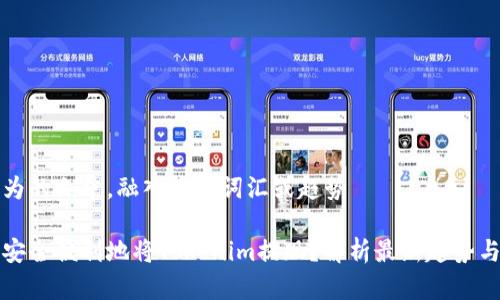 浓缩为的文章，融入流行词汇或趋势

如何安全便利地将Tokenim提现？解析最新趋势与技巧