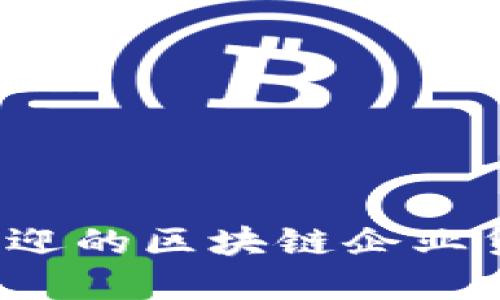 2023年最受欢迎的区块链企业贷款平台大盘点