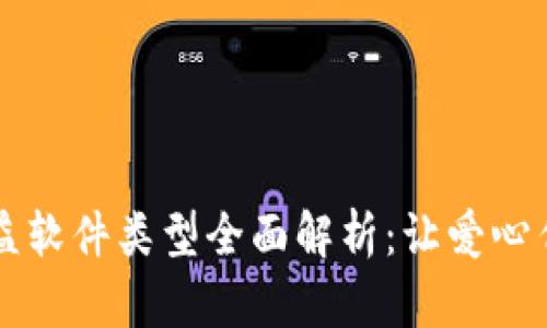 区块链公益软件类型全面解析：让爱心传播更透明