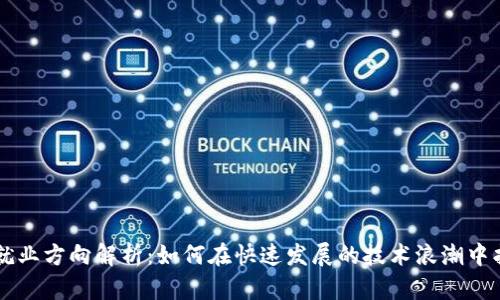 区块链工程就业方向解析：如何在快速发展的技术浪潮中找到你的位置