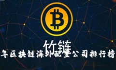 揭秘：2023年区块链海外配