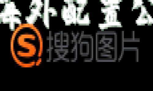 揭秘：2023年区块链海外配置公司排行榜与投资策略