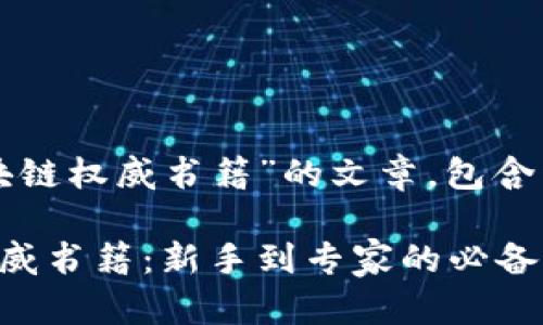 以下是关于“区块链权威书籍”的文章，包含详细信息及推荐:

必读的区块链权威书籍：新手到专家的必备指南