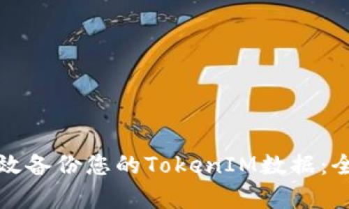如何有效备份您的TokenIM数据：全面指南