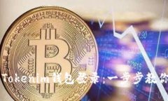 如何使用Tokenim钱包登录：