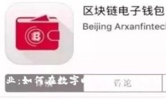 区块链副业：如何在数字