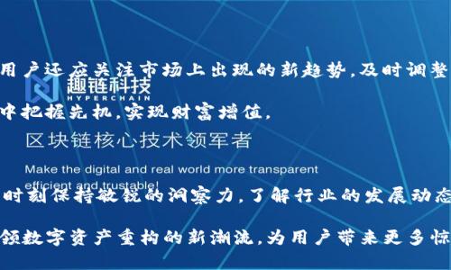   Tokenim的全新打包策略：引领数字资产重构新潮流 / 

 guanjianci Tokenim, 数字资产, 区块链, 代币, 加密货币 /guanjianci 

引言

在数字经济快速发展的今天，区块链技术的应用已经渗透到各行各业。而Tokenim，作为一个在数字资产领域处于领先地位的项目，近期推出了全新的打包策略。这一策略的目的是为了重塑数字资产的管理和流通方式，提升用户体验，增强市场竞争力。本文将深入探讨Tokenim的重新打包策略，分析其对行业的影响，以及用户该如何抓住这一趋势带来的机遇。

Tokenim的背景

Tokenim自成立以来，便致力于为用户提供安全、高效、便捷的数字资产管理解决方案。随着区块链技术的不断发展，Tokenim意识到传统的资产打包方式已经无法满足市场上日益增长的需求。因此，团队决定重新评估现有的业务模型，打造一种更加灵活和高效的打包方案。

Tokenim的重新打包不单是技术上的升级，更是对行业现有规则的挑战。在这个过程中，Tokenim团队紧跟市场趋势，结合用户反馈，力求将新策略与用户的实际需求紧密结合，推动数字资产的自由流通。

新的打包策略

Tokenim的新打包策略从多个方面进行改进，其中最为突出的是其创新的代币标准。新标准允许用户根据自身需求，选择不同的功能模块进行组合，极大地提升了打包的灵活性。通过将不同的功能模块进行重新组合，用户能够拥有个性化的资产管理解决方案。

例如，用户可以根据自己的投资策略，灵活选择投机型、保守型或混合型的代币配置。这不仅实现了资产的多样化，也在一定程度上降低了风险。同时，新的打包策略还引入了智能合约的功能，使得资产之间的交易变得更加安全、透明。

市场反馈与用户体验

自Tokenim推出新打包策略以来，市场反馈积极。用户纷纷表示，新的打包选项不仅丰富了他们的投资组合，也使得管理资产的过程变得更加轻松高效。此外，Tokenim的用户界面经过重新设计，用户在使用过程中体验到了更为流畅的操作感受。

影响与前景

Tokenim的这一创新举措势必会对整个数字资产行业带来深远的影响。在众多项目中，Tokenim的成功经验或将成为其他项目的标杆，推动更多的企业探索代币打包和管理的新思路。行业的竞争会随之加剧，各大平台面临着如何在创新与合规之间找到平衡的挑战。

在未来，Tokenim还计划继续其打包策略，借助人工智能、大数据等技术提升用户体验。随着用户需求的不断变化，灵活应对市场的能力将是Tokenim在激烈竞争中脱颖而出的关键。

用户如何抓住机遇

对于用户来说，了解Tokenim的新打包策略及其背后的运作逻辑至关重要。用户应积极参与到这一过程之中，通过实际操作和反馈，来进一步完善产品。此外，用户还应关注市场上出现的新趋势，及时调整自己的投资策略，确保能够在快速变化的市场中立于不败之地。

例如，用户可以关注与Tokenim相关的社交媒体和社区，参与讨论，分享经验，获取第一手的行业信息。只有这样，用户才能够在这个瞬息万变的数字资产市场中把握先机，实现财富增值。

总结

Tokenim的重新打包策略为数字资产行业注入了新的活力，它不仅提升了用户体验，也为市场带来了更多的可能性。在这个充满机遇和挑战的时代，用户应当时刻保持敏锐的洞察力，了解行业的发展动态，抓住每一个可能的机会，实现个人资产的增值。

这种既有前瞻性又兼具灵活性的打包策略，彰显了Tokenim在区块链行业的创新精神和市场敏感度。让我们共同期待，在未来的日子里，Tokenim能够继续引领数字资产重构的新潮流，为用户带来更多惊喜和财富机会。