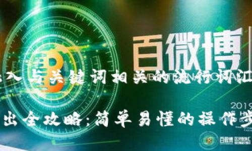 思考一个的，融入与关键词相关的流行词汇或趋势

IM钱包代币转出全攻略：简单易懂的操作步骤与细节分享