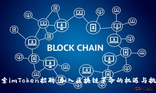 探索imToken招聘：加入区块链革命的机遇与挑战