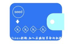 探索imToken招聘：加入区块
