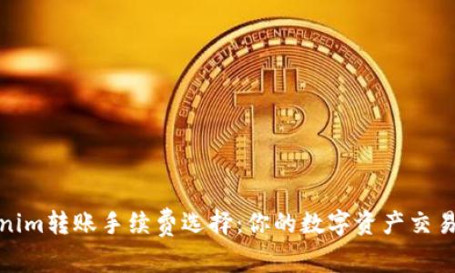 Tokenim转账手续费选择：你的数字资产交易成本