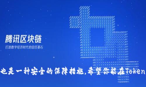   如何使用Tokenim创建观察钱包？ / 

 guanjianci Tokenim, 观察钱包, 加密货币, 钱包创建, 区块链 /guanjianci 

引言：探索Tokenim的魅力
随着加密货币的逐渐普及，观察钱包（也称为只读钱包）在个人数字资产管理中扮演着日益重要的角色。Tokenim作为一款新兴平台，以其便捷的操作和丰富的功能引起了众多用户的关注。那么，如何在Tokenim上创建一个观察钱包呢？在本篇文章中，我们将一起深入这一主题，了解观察钱包的意义、Tokenim的使用方法及注意事项。

观察钱包的定义与优势
在深入Tokenim的操作前，我们首先要了解观察钱包的定义。所谓观察钱包，是一种仅具有查看资产和交易记录权限的钱包，但并不允许发送或接收加密资产。这种设计使得用户能够随时监控其数字资产而无需暴露私钥，保障了资产的安全性。
观察钱包有几个明显的优势：首先，它可以帮助用户集中管理不同平台的加密资产，避免不同平台间的频繁切换；其次，观察钱包提供了一个安全的环境，适合对于安全性有更高要求的用户；最后，对于刚刚接触加密货币的新手朋友，观察钱包也可以为他们提供一个无风险的学习平台，让他们在实践中越来越熟悉区块链的操作。

在Tokenim上创建观察钱包的步骤
现在，我们来详细了解如何在Tokenim上创建观察钱包。整个过程相对简单，适合各类用户，无论是新手还是经验丰富的老玩家。

h4第一步：访问Tokenim官方网站/h4
首先，请访问Tokenim的官方网站。你可以通过搜索引擎查找，也可以直接输入URL。在网站上，你会看到一个友好的界面，提供了多种功能和服务。确保你访问的是官方网站，以避免潜在的网络钓鱼风险。

h4第二步：找到观察钱包创建选项/h4
在Tokenim的首页，你可以看到“创建钱包”或“我的钱包”等选项。点击进入相应页面后，寻找“观察钱包”或“查看钱包”选项。Tokenim的界面通常都比较直观，因此这一过程应该不会太复杂。

h4第三步：输入钱包地址/h4
在创建观察钱包的界面中，系统会要求你输入要观察的加密钱包地址。这可以是已有的任何加密资产钱包，例如比特币、以太坊等。确保输入的地址是准确无误的，稍有差错可能导致无法查看相关资产信息。

h4第四步：设置昵称及备注/h4
为了方便管理，你可以为这个观察钱包设置一个昵称或备注。比如，你可以用“我的BTC钱包”或“以太坊投资”来标记不同的观察钱包。这样可以帮助你在多个钱包之间更快地找到所需的信息，有助于提升操作效率。

h4第五步：确认创建/h4
最后，确认所有输入的信息无误后，点击“确认”或“创建”按钮。此时，Tokenim会生成你的观察钱包，通常几秒钟内就会完成。

注意事项与建议
在创建观察钱包的过程中，有几个注意事项需要用户特别关注：首先，切勿将私钥泄露给任何人，观察钱包虽然没有私钥的直接接入，但你还是应该保持警惕，避免由于其他因素导致资产的失窃；其次，定期检查观察钱包内的资产变化，以便及时了解市场动态和个人资产的增减情况；最后，建议用户多了解Tokenim的各项功能，利用平台提供的工具和服务来提升投资策略。

更进一步：使用Tokenim的其他功能
除了创建观察钱包，Tokenim还提供了多种其他功能，例如资产管理、交易所接口、市场分析等。用户可以更进一步利用这些工具，有效管理个人投资。

h4资产管理/h4
在Tokenim上，用户可以轻松管理不同类型的加密资产，进行查看和统计，更加直观地了解资产配置情况。这对于长期投资者来说十分有帮助。

h4市场分析/h4
Tokenim还为用户提供实时的市场行情分析，价格变动情况，以及相关的市场新闻。这对于投资决策至关重要，帮助用户做出更明智的选择。

结语
通过上述步骤，相信你已经掌握了如何在Tokenim上创建观察钱包的具体操作。此外，对于有志于在加密货币领域发展的人来说，观察钱包不仅是资产管理的起点，也是一种安全的保障措施。希望你能在Tokenim的帮助下，顺利迈向加密货币的世界，乘风破浪，尽享区块链带来的无尽机遇。