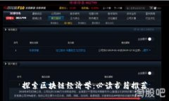 探索区块链经济学：必读