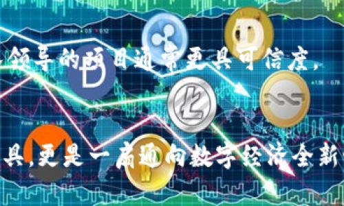 ziaoti如何成为Tokenim拥有者：解锁数字资产的新时代/ziaoti
Tokenim, 数字资产, 加密货币, 区块链, 投资策略/guanjianci

引言：Tokenim的魅力
在当今数字经济的浪潮中，Tokenim作为一种新兴的数字资产，吸引了越来越多的投资者和用户的关注。它代表着一种创新的价值存储和交易方式，将传统的金融体系与先进的区块链技术相结合，形成了一个可能改变未来市场格局的独特生态系统。本篇文章将带您深入了解Tokenim的拥有者权限，以及如何通过合理的投资策略，成为这个新兴市场上的成功参与者。

什么是Tokenim？
Tokenim是一种数字资产，或更具体地说，是一种基于区块链技术的加密货币。与比特币等传统加密货币不同，Tokenim的设计更加灵活，旨在为持有者提供多方位的权益，包括投票权、分红权和更多的金融服务方案。在Tokenim的世界中，拥有者不仅仅是资产的持有者，更是生态系统的参与者与决策者。通过持有Tokenim，用户能够参与到项目的发展与决策中，从而实现自身利益的最大化。

Tokenim拥有者的权限
Tokenim的拥有者权限是其吸引投资者的关键所在。通过持有Tokenim，用户可以获得多种权益，了解到这些权限将帮助持有者更好地参与到数字经济的浪潮之中。

h4投票权/h4
作为Tokenim的持有者，用户享有参与项目决策的投票权。用户可以对项目未来的发展方向、品牌策略和技术更新等进行投票。这种权利不仅提升了持有者的参与感，也让他们的声音在项目的发展中得以反馈。例如，若某项目计划进行平台更新，每位Tokenim持有者都可以投票决定是否实施。这种民主化的决策机制，使得持有者可以更真实地参与到项目成长的过程中，从而有效地提升他们的投入感和归属感。

h4分红权/h4
Tokenim持有者在项目盈利时，有权享有分红。这一策略大大激励了用户的投资热情，因为持有Tokenim意味着能够分享项目成功带来的经济收益。比如，某Tokenim项目在某个时期实现了显著的盈利，持有Tokenim的用户便可以按照持有的数量获得相应的分红。这种机制不仅鼓励了用户的长期持有，还增强了Tokenim的价值表现。

如何获得Tokenim
获得Tokenim的方法主要有两种：通过购买和参与挖矿。对于绝大多数投资者来说，通过交易所直接购买Tokenim是一种最为便捷的方式。在选择交易所时，用户应优先考虑那些具有良好信誉和安全性的交易平台，确保资金的安全性。

h4通过购买获取Tokenim/h4
在主流的加密货币交易所中，用户可以通过法定货币或其他加密货币购买Tokenim。一般来说，用户需要创建一个账户，完成身份认证后即可进行交易。购买Tokenim时，不同的交易所可能会设定不同的交易费用与手续费，投资者需仔细比较，以选择最适合自身的交易平台。

h4通过挖矿获取Tokenim/h4
另外一种获取Tokenim的方式是参与挖矿。尽管挖矿这个概念最初是与比特币联系在一起的，但随着区块链技术的发展，许多新项目都开始采用挖矿机制，Tokenim也因此而生。通过挖矿，用户不仅能获得Tokenim作为奖励，还能参与到区块链网络的维护与运营中，是一种更为积极的参与形式。

投资Tokenim的策略
尽管Tokenim的未来潜力巨大，但投资者仍需谨慎行事。由于数字货币市场的高度波动性，投资者应制定合理的投资策略，以降低风险。在投资前，深入了解市场动态和项目团队背景是十分重要的。同时，散户投资者应考虑持有多种类型的加密资产，避免将所有鸡蛋放在一个篮子里。

h4了解市场动态/h4
市场数据和新闻对Tokenim的价格波动有着直接的影响，投资者应关注行业动态，及时获取与Tokenim相关的信息。通过社交媒体、专业分析网站以及相关论坛，用户可以了解到最新的市场趋势、用户反馈和技术更新，这些信息都将帮助投资者做出更加理性的决策。

h4追踪项目团队/h4
项目团队的实力是影响项目发展的重要因素之一。在投资Tokenim之前，了解项目团队成员的背景、经验及其在行业内的声誉，有助于评估项目未来的发展潜力。一个由资深专家和经验丰富的团队领导的项目通常更具可信度。

总结：迈向数字资产的新边疆
Tokenim作为一种新颖的数字资产，凭借其独特的拥有者权限以及在未来数字经济中所扮演的角色，吸引了众多投资者的关注。从投票权、分红权到投资策略，Tokenim不仅仅是一个简单的投资工具，更是一扇通向数字经济全新世界的窗户。在这个新的市场里，每一个持有Tokenim的人都是一个决策者，都是这个未来的创造者。拥抱Tokenim，迎接数字资产的新时代，成为数字经济的参与者，或许就是您投资旅程的新起点。
