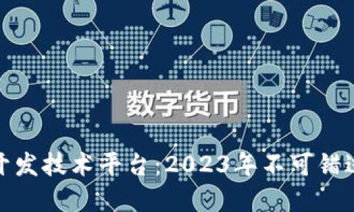 揭秘区块链开发技术平台：2023年不可错过的热门选择