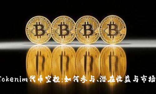2023年Tokenim代币空投：如何参与、潜在收益与市场趋势解析