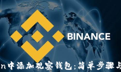 
如何在imToken中添加观察钱包：简单步骤与常见问题解析