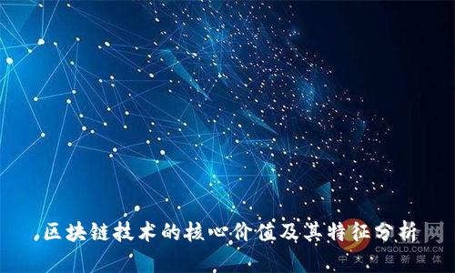 区块链技术的核心价值及其特征分析