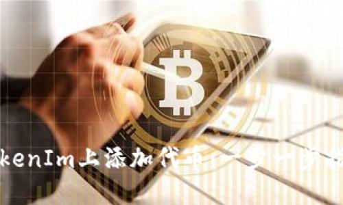 如何在TokenIm上添加代币：一步一步指南与技巧