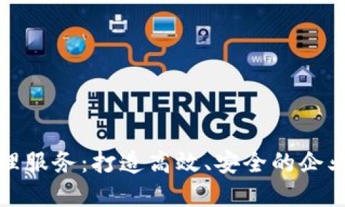 亚马逊区块链管理服务：打造高效、安全的企业区块链解决方案