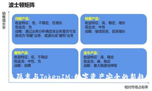 原生隔离与TokenIM：数字资产安全的新趋势