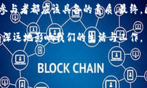 区块链创新公式有哪些内容是一个触及现代技术、经济和社会变革的重要问题。随着区块链技术的迅速发展，其应用范围正在不断扩大，涵盖了金融、供应链、医疗、公共服务等多个领域。而其背后的创新公式，则是由多种因素与元素组成的复杂体系，包含了技术、理论、应用场景等多个维度。本文将深入探讨区块链创新公式的各个方面，为大家提供一个详尽的理解。

区块链, 创新, 公式, 应用, 技术/guanjianci

一、区块链的基本概念
首先，理解区块链的创新公式，需要我们明确区块链的基本概念。区块链是一种分布式数据库技术，它将数据以区块的形式存储，并通过加密技术使数据安全可信。每一个区块都包含了一定数量的交易记录，同时与前一个区块通过哈希函数相连，形成一条不可更改的链。这种去中心化的特性使得区块链在信息透明、安全性高以及防篡改等方面具备了独特优势。

二、区块链的主要元素
在探讨区块链创新公式的内容时，我们首先需要识别出影响其创新的主要元素。这些元素可以归纳为以下几类：

h41. 技术层面/h4
技术是驱动区块链创新的核心力量。以下是一些关键技术：
ul
    listrong分布式账本技术：/strong这种技术确保了所有参与者都能够访问到同一数据，增加了信任度。/li
    listrong智能合约：/strong智能合约是一种自我执行的合约，它通过区块链网络在满足一定条件时自动执行，降低了人为操作的风险。/li
    listrong共识算法：/strong如工作量证明（PoW）和权益证明（PoS）等算法确保了区块链的安全性与可靠性。/li
    listrong加密技术：/strong先进的加密技术保护用户信息和交易的安全，确保数据在传输过程中的隐私性。/li
/ul

h42. 经济模型/h4
经济模型是连接区块链技术与实际应用的重要桥梁。一些常见的经济模型包括：
ul
    listrong代币经济：/strong许多区块链项目通过发行代币来激励参与者，形成一个良性的生态圈。/li
    listrong参与激励机制：/strong区块链无需中心化机构，因此必须通过激励机制吸引用户参与网络的维护。/li
/ul

h43. 应用场景/h4
区块链技术的创新应用场景决定了其发展方向。以下是一些当前热门的应用领域：
ul
    listrong金融服务：/strong包括跨境支付、数字货币、融资借贷等，区块链改变了传统金融的运作模式。/li
    listrong供应链管理：/strong通过透明追踪商品的来源和流动，提高了供应链的效率和信任度。/li
    listrong身份验证：/strong基于区块链的身份认证系统保护用户隐私，为数字身份提供更好的安全保障。/li
/ul

三、区块链的创新公式
结合上述讨论，我们可以构建一个初步的区块链创新公式：
strong创新公式 = 技术   经济模型   应用场景   参与者反馈/strong
这一公式强调了技术、经济模型和应用场景之间的联动关系，同时也突出了用户反馈在创新过程中的重要性。创新从来不是一蹴而就的，它需要不断地试验、反馈和调整。在区块链项目中，参与者的反馈能够直接影响技术的改进和经济模型的。

四、区块链创新的挑战与机遇
虽然区块链技术展现出了巨大的潜力，但也面临着诸多挑战：

h41. 技术壁垒/h4
区块链技术相对复杂，需要具备相应的专业知识，这对普及和推广造成了一定障碍。

h42. 法律法规/h4
随着区块链的热潮，各国的监管政策不断变化，缺乏统一的标准使得项目运营面临法律风险。

h43. 市场竞争/h4
区块链市场竞争激烈，新兴项目层出不穷，如何在众多项目中脱颖而出，是一个重大挑战。

五、总结
区块链创新公式是一个相对复杂而又充满可能的领域。从技术的先进性，到经济模型的合理性，再到实际应用场景的丰富性，构成了区块链创新的基础。尽管前方有诸多挑战，然而，区块链技术的未来依然值得我们期待，它可能会为我们的生活带来真正的变革。

随着技术的不断进步、市场需求的变化，以及法规环境的逐步完善，区块链的应用前景将会变得更加广阔。在这个过程中，保持开放的心态，勇于接受新事物，是每一个参与者都应该具备的素质。最终，区块链将不仅仅是一种技术工具，而是推动社会进步的重要力量。

在未来，我们可以预见，区块链技术将以更创新的姿态出现在各个行业，成为推动人类社会的关键力量。无论是制造业、医疗健康，还是公共管理、道德伦理，区块链都将深远地影响我们的生活与工作。

通过对区块链创新公式的全面分析，希望能帮助读者在这个快速发展的领域把握机会，迎接未来的挑战与机遇。