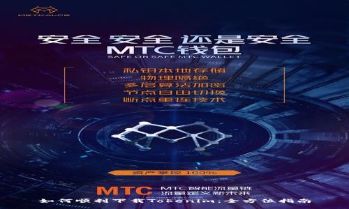 如何顺利下载Tokenim：全方位指南