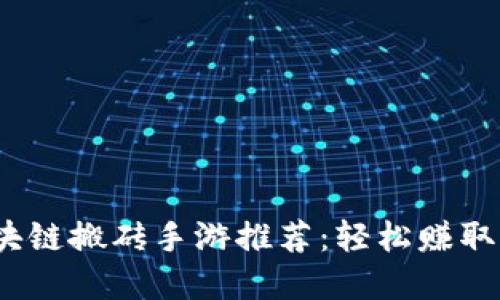 2023年最热区块链搬砖手游推荐：轻松赚取收益的游戏世界