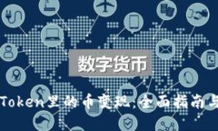 如何把imToken里的币变现：