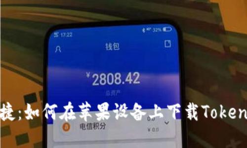 安全便捷：如何在苹果设备上下载Tokenim钱包