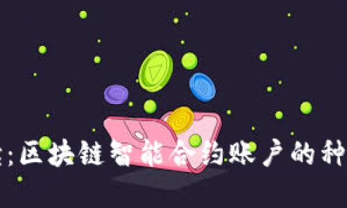 全面解读：区块链智能合约账户的种类与应用