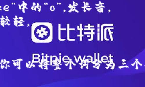 “Tokenim”这个词可能不太常见，不过根据英语读音规则，它可以被读作 /ˈtoʊkənɪm/。其中的音标解释如下：

- /ˈtoʊ/ 发音类似于“toke”，类似于“toke”中的“o”，发长音。
- /kən/ 发音类似于“ken”，这个部分相对较轻。
- /ɪm/ 这个拼音发音类似于“im”。

如此组合起来，整体发音接近于“托克尼姆”。你可以将整个词分为三个部分来练习发音，以便更容易掌握。