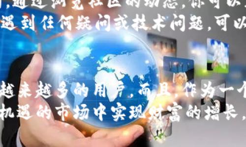 bianqianTokenim苹果版的下载及使用全攻略/bianqian
Tokenim, 苹果应用, 下载指南, 使用教程, 区块链/guanjianci

什么是Tokenim？
在当今数字化的时代，区块链技术正如雨后春笋般崛起，让人们的支付方式、资产管理以及信息共享方式都发生了翻天覆地的变化。然而，对于许多人来说，区块链的世界依然是一个陌生而复杂的领域。在众多区块链应用中，Tokenim凭借其直观的界面和强大的功能，逐渐成为用户关注的焦点。
Tokenim是一款专为移动设备用户设计的区块链应用，旨在为用户提供一种安全、便捷且高效的数字资产管理方式。这款应用不仅支持多种类型的加密货币，同时也兼具交易、存储和资产分析等多重功能，让用户更好地把握市场动态，投资决策。

如何下载Tokenim苹果版？
对于希望使用Tokenim的iPhone用户来说，下载安装这款应用并不复杂。首先，在你的设备上找到App Store的图标，点击进入。在应用商店的搜索框中，输入“Tokenim”，然后按下搜索按钮。极有可能，你会在搜索结果的第一页面看到Tokenim的图标。
点击Tokenim的图标，页面上会出现该应用的详细信息，包括用户评分、应用功能介绍及更新日志等。确认这是你想要下载的应用后，只需点击“获取”按钮，系统会提示你输入Apple ID的密码。输入完毕后，下载就会自动开始。下载完成后，你会在主屏幕上看到Tokenim的图标，点击即可打开应用。

Tokenim的主要功能
Tokenim并不仅仅是一款普通的数字货币钱包，它融合了许多强大的功能，方便用户全面管理他们的数字资产。
h41. 多币种支持/h4
Tokenim支持多种主流加密货币交易，包括比特币、以太坊、莱特币等。这种多样性使得用户可以将不同种类的数字资产集中管理，省去了频繁切换不同钱包的麻烦。
h42. 用户友好的界面/h4
Tokenim采用的设计理念，用户无须具备复杂的技术背景也能轻松上手。无论是资产的创建、交易还是查询，所有操作均能在几步内完成，确保用户能快速找到所需功能。
h43. 实时市场数据/h4
Tokenim提供实时的市场数据，包括价格走势、交易量、市场热点等信息。这种即时更新的市场信息，使用户能够及时掌握市场动态，从而做出更为明智的决策。
h44. 安全保护机制/h4
在数字资产的管理中，安全是重中之重。Tokenim针对这一点设计了多重安全防护机制，包括强密码保护、双重身份验证等功能，确保用户的资产安全无忧。

如何使用Tokenim管理资产
打开Tokenim应用后，你会被欢迎页面吸引，简单的引导示范可帮助你了解基本操作。首先，你可以进行注册或登录。如果是第一次使用，你需要按照提示创建一个新账户，包括设置安全密码和备份助记词等。
创建账户后，Tokenim会引导你进入资产管理界面。在这个界面上，你可以查看自己的资产总额，了解各个币种的分布情况。在资金方面，用户可以选择充值或提现操作。在充值选项中，用户只需复制对应币种的地址，然后在其他平台上进行转账即可。

Tokenim的社区与支持
Tokenim不仅仅是一款应用，它也是一个充满活力的社区。应用内有社区功能，用户可以在此互相交流、分享投资经验、讨论市场动向。通过浏览社区的动态，你可以获得投资灵感和市场情报。
此外，Tokenim团队还提供了全面的客户支持。在应用内，你可以找到FAQ部分，里面详细解答了许多常见问题。如果你在使用过程中遇到任何疑问或技术问题，可以通过客服渠道进行咨询。团队会在第一时间给予反馈，帮助你解决问题。

总结与前景
总的来说，Tokenim是一款旨在提升用户数字资产管理体验的应用。它凭借多货币支持、实时市场数据以及安全的交易机制，吸引了越来越多的用户。而且，作为一个不断发展的区块链应用，Tokenim还在不断推出新功能，满足用户日益增长的需求。
相信在未来，Tokenim将继续引领数字货币管理的潮流，为更多用户带来便利。通过有效管理和投资数字资产，用户可望在这个充满机遇的市场中实现财富的增长。无论你是资深投资者还是新手，Tokenim都能为你提供值得信赖的支持。